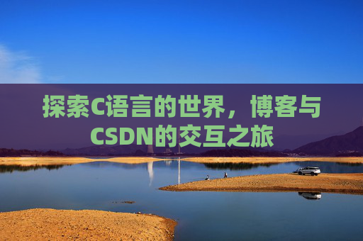 探索C语言的世界,博客与CSDN的交互之旅
