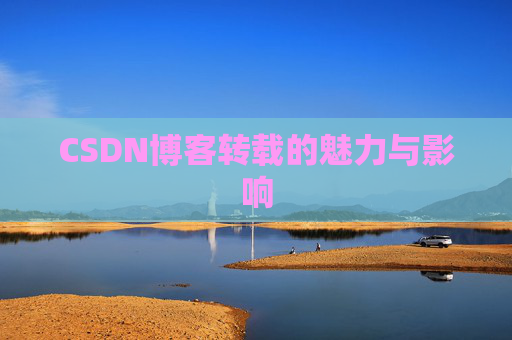 CSDN博客转载的魅力与影响